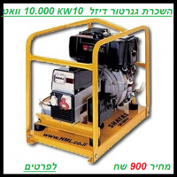 השכרת גנרטור 10000 וואט